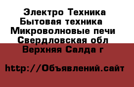 Электро-Техника Бытовая техника - Микроволновые печи. Свердловская обл.,Верхняя Салда г.